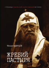 Тихон, Патриарх Московский и всея Руси (Белавин Василий Иванович)